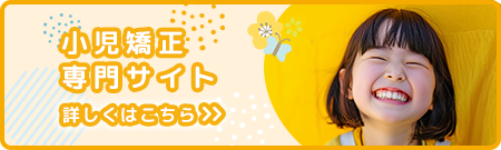 小児矯正専用サイトはこちら