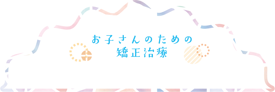 子供のための矯正治療