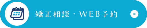 矯正相談・WEB予約