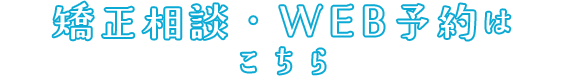 矯正相談・WEB予約はこちら