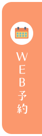 WEB予約はこちら