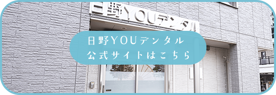 日野YOUデンタル 公式サイトはこちら