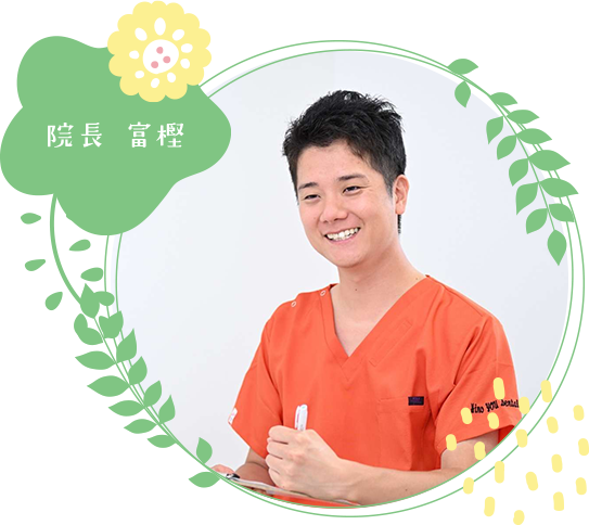院長 冨樫