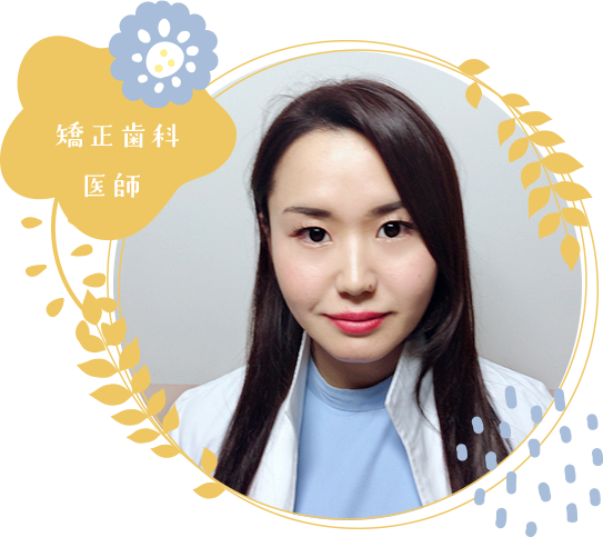 矯正歯科 医師